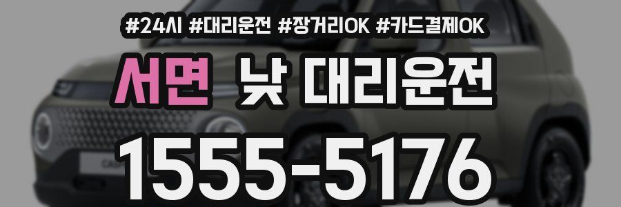 서면 낮 대리운전