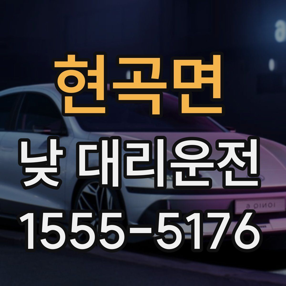 현곡면 낮 대리운전