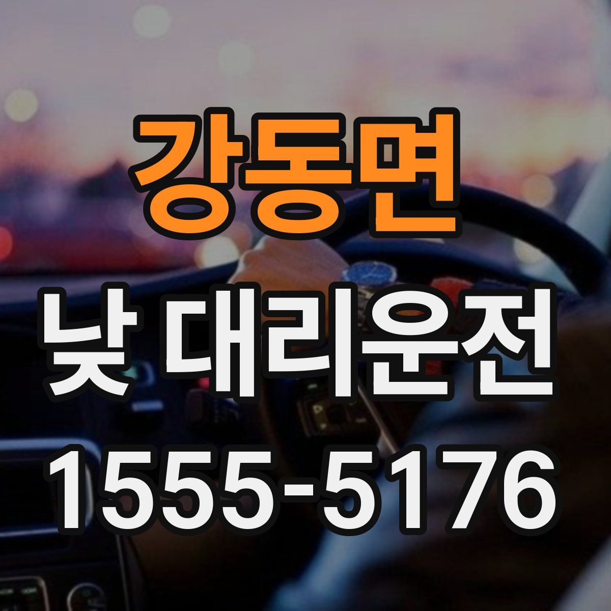 강동면 낮 대리운전
