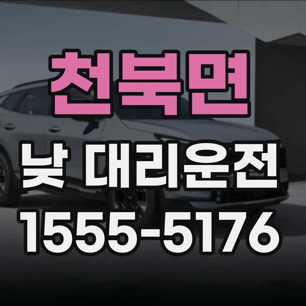 천북면 낮 대리운전