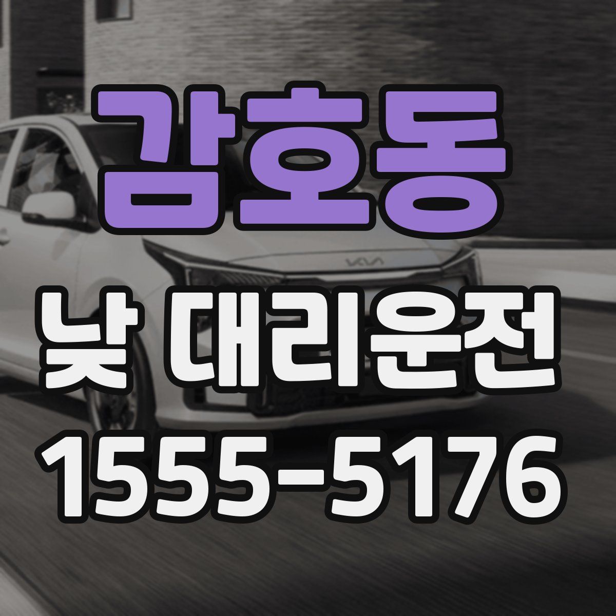 감호동 낮 대리운전