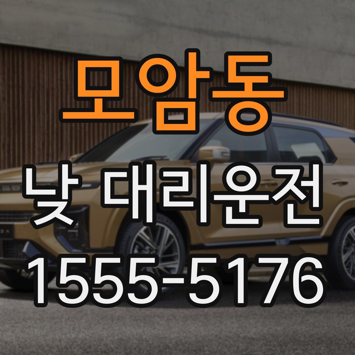 모암동 낮 대리운전