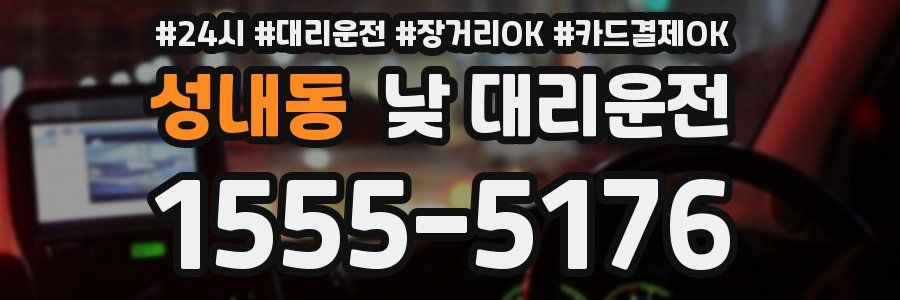 성내동 낮 대리운전