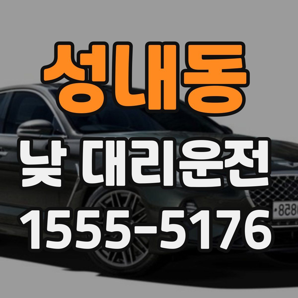 성내동 낮 대리운전