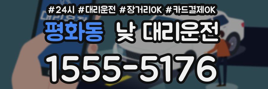 평화동 낮 대리운전