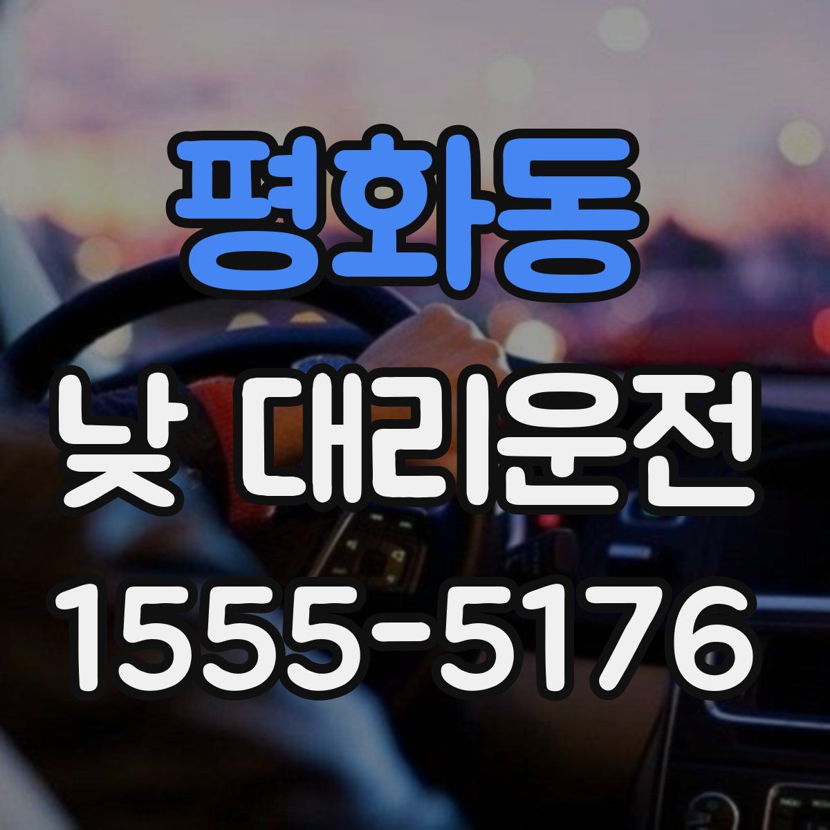 평화동 낮 대리운전