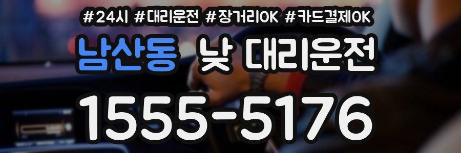 남산동 낮 대리운전