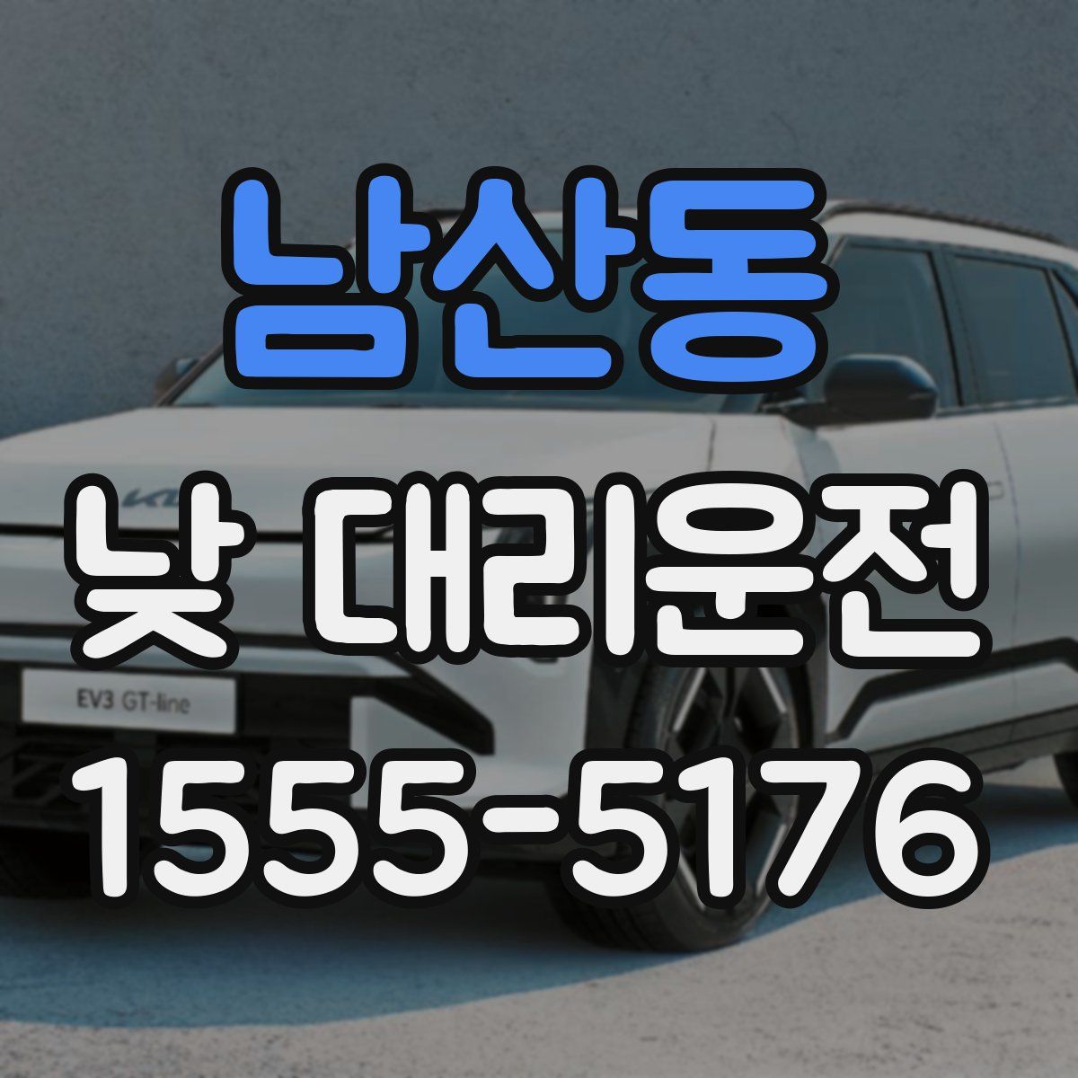 남산동 낮 대리운전