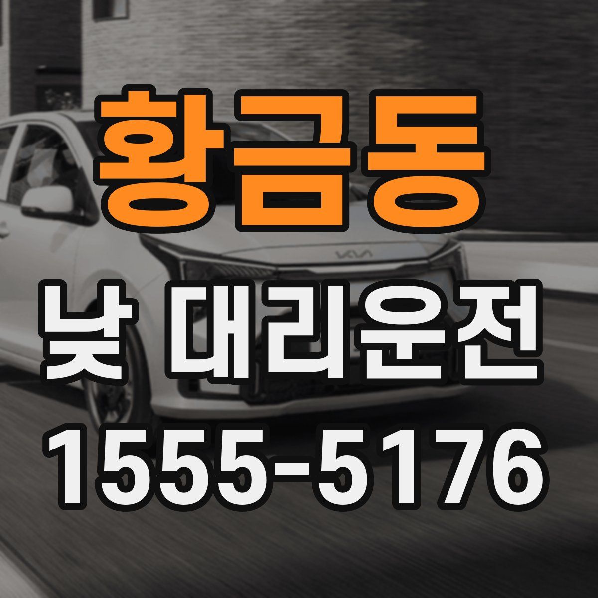 황금동 낮 대리운전