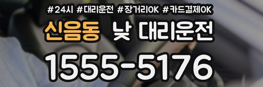 신음동 낮 대리운전