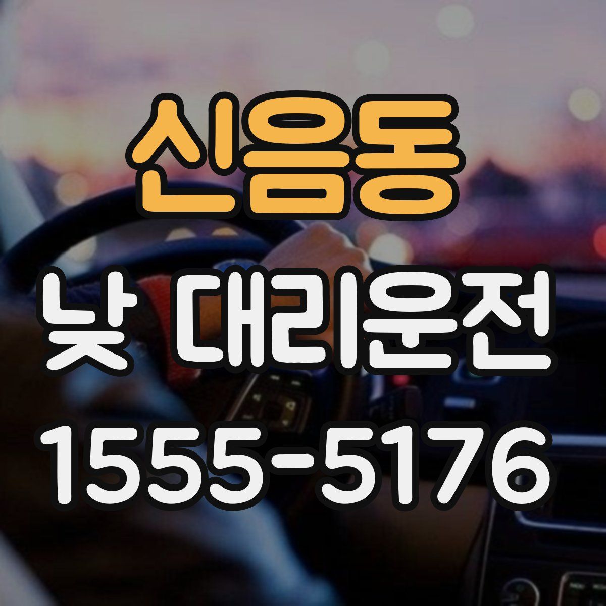 신음동 낮 대리운전