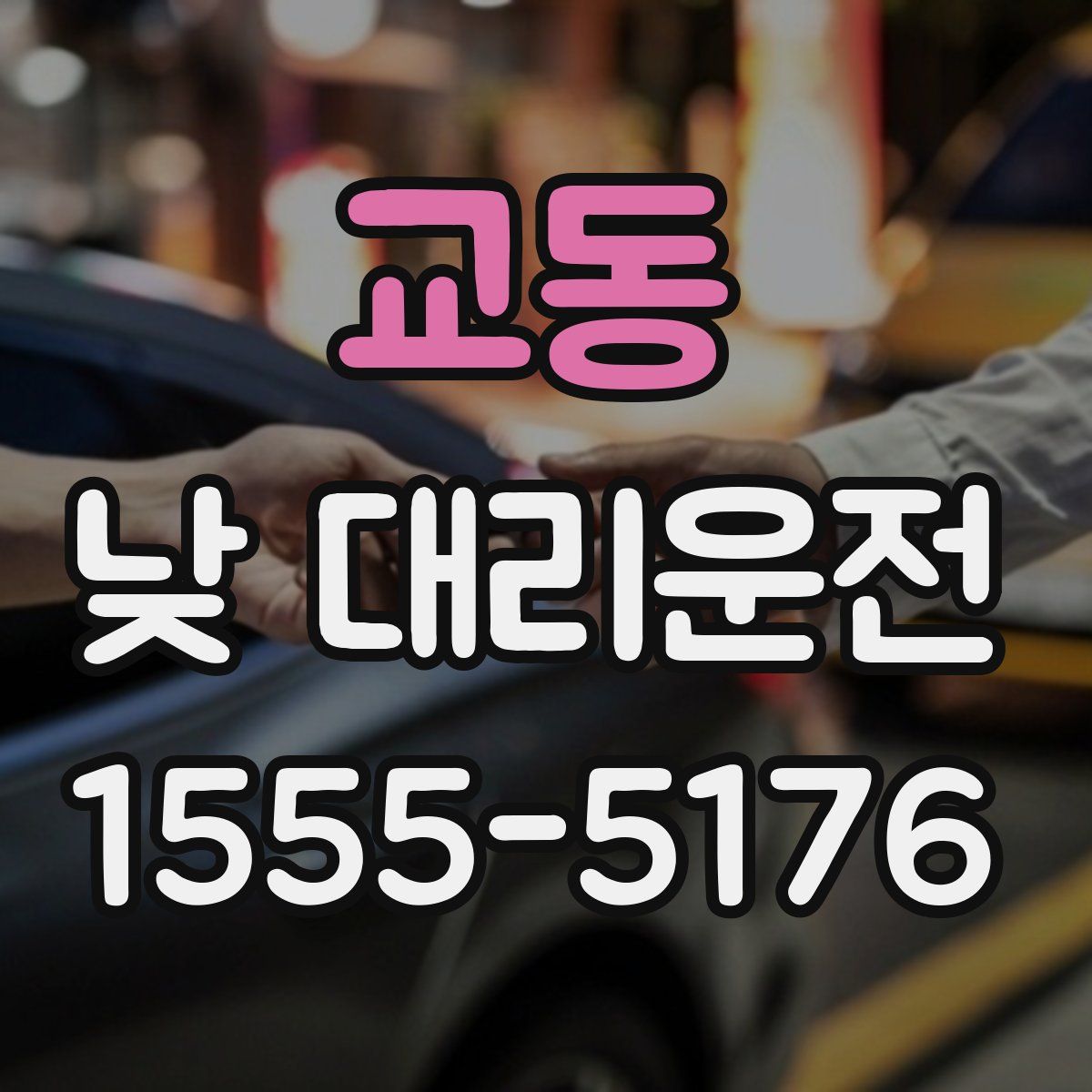 교동 낮 대리운전