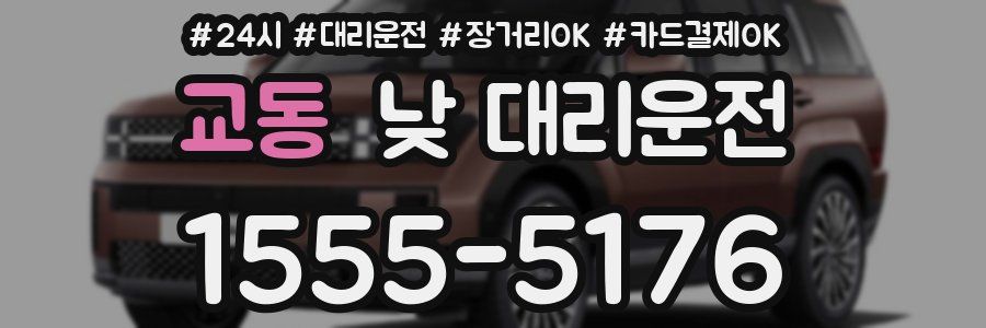 교동 낮 대리운전