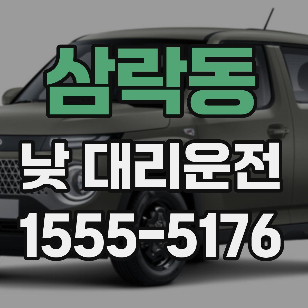 삼락동 낮 대리운전