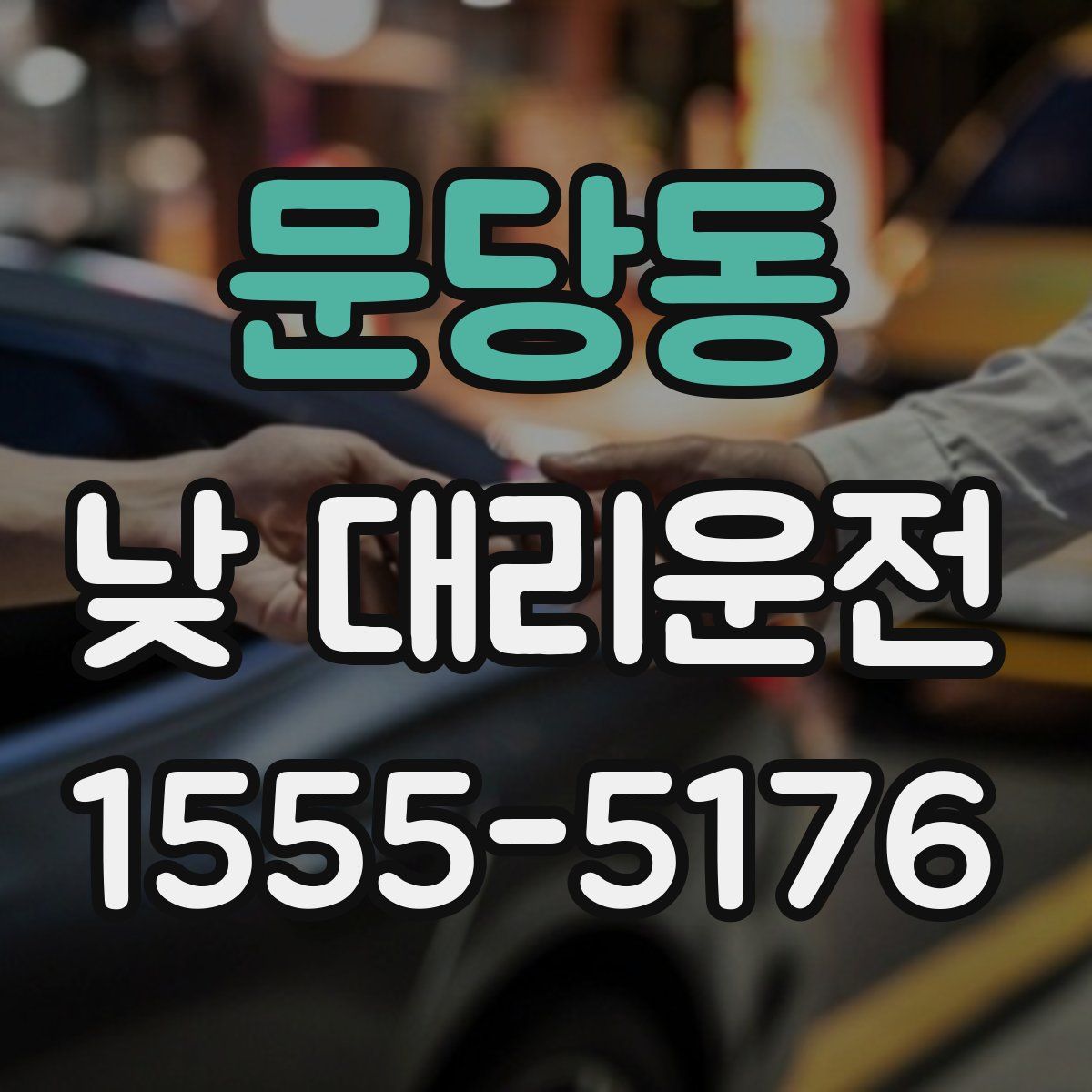 문당동 낮 대리운전