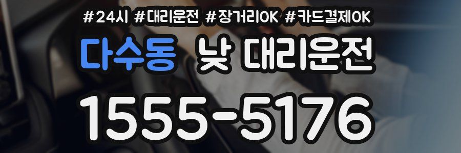 다수동 낮 대리운전