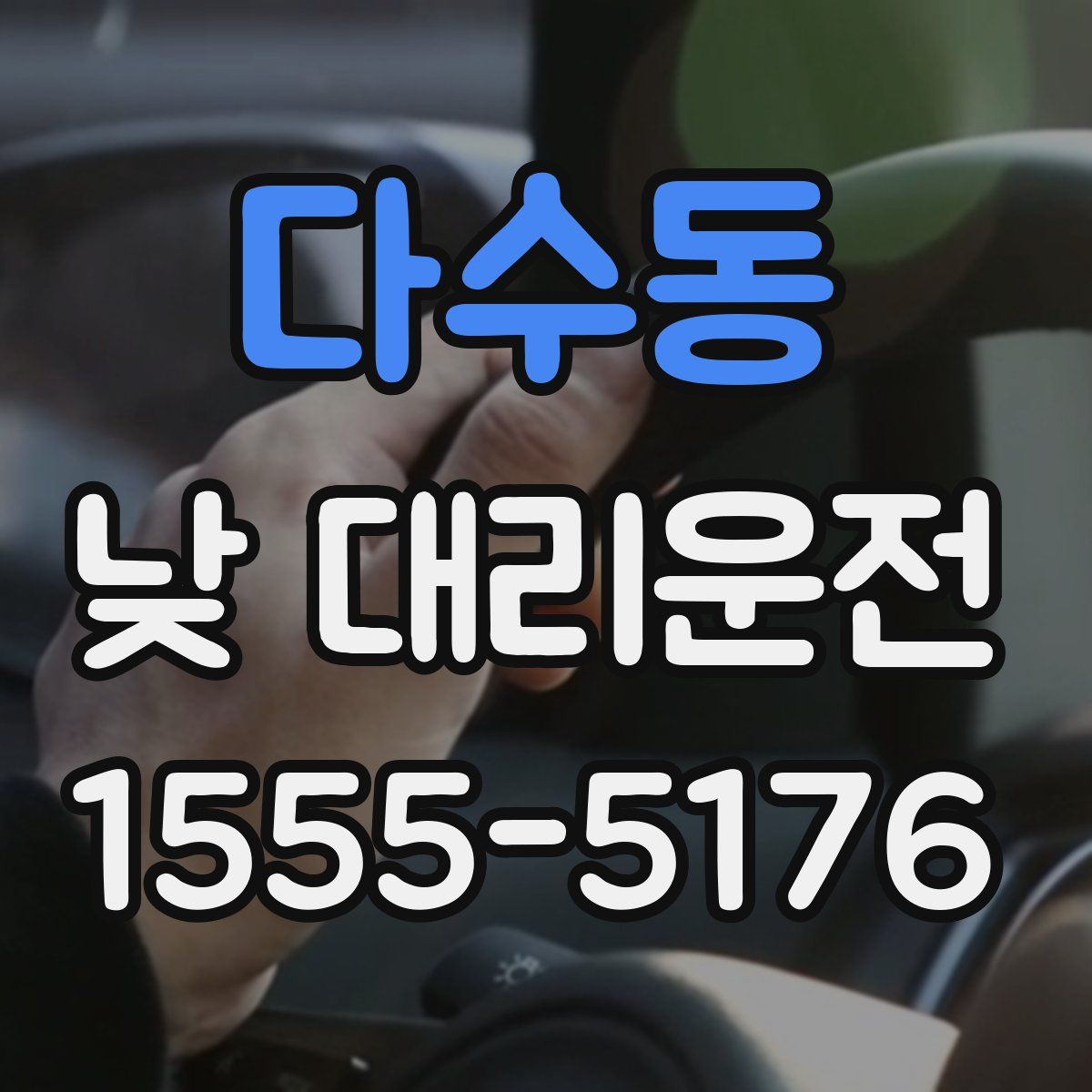다수동 낮 대리운전