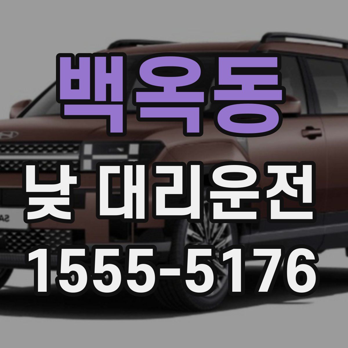 백옥동 낮 대리운전