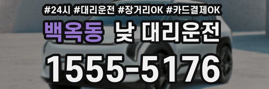 백옥동 낮 대리운전