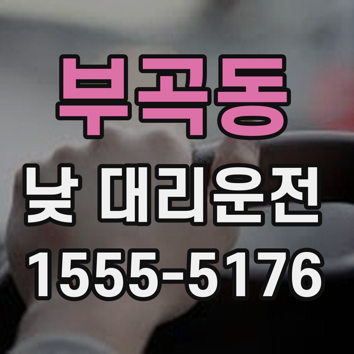 부곡동 낮 대리운전
