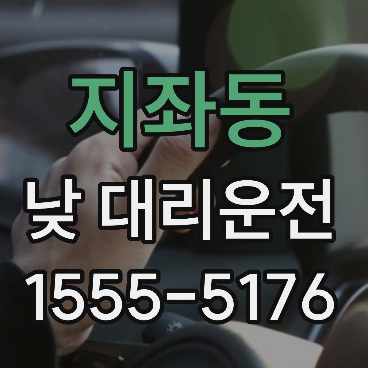 지좌동 낮 대리운전