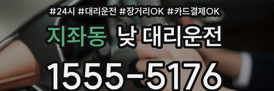 지좌동 낮 대리운전