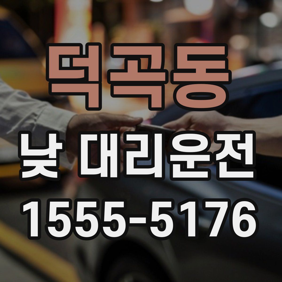 덕곡동 낮 대리운전