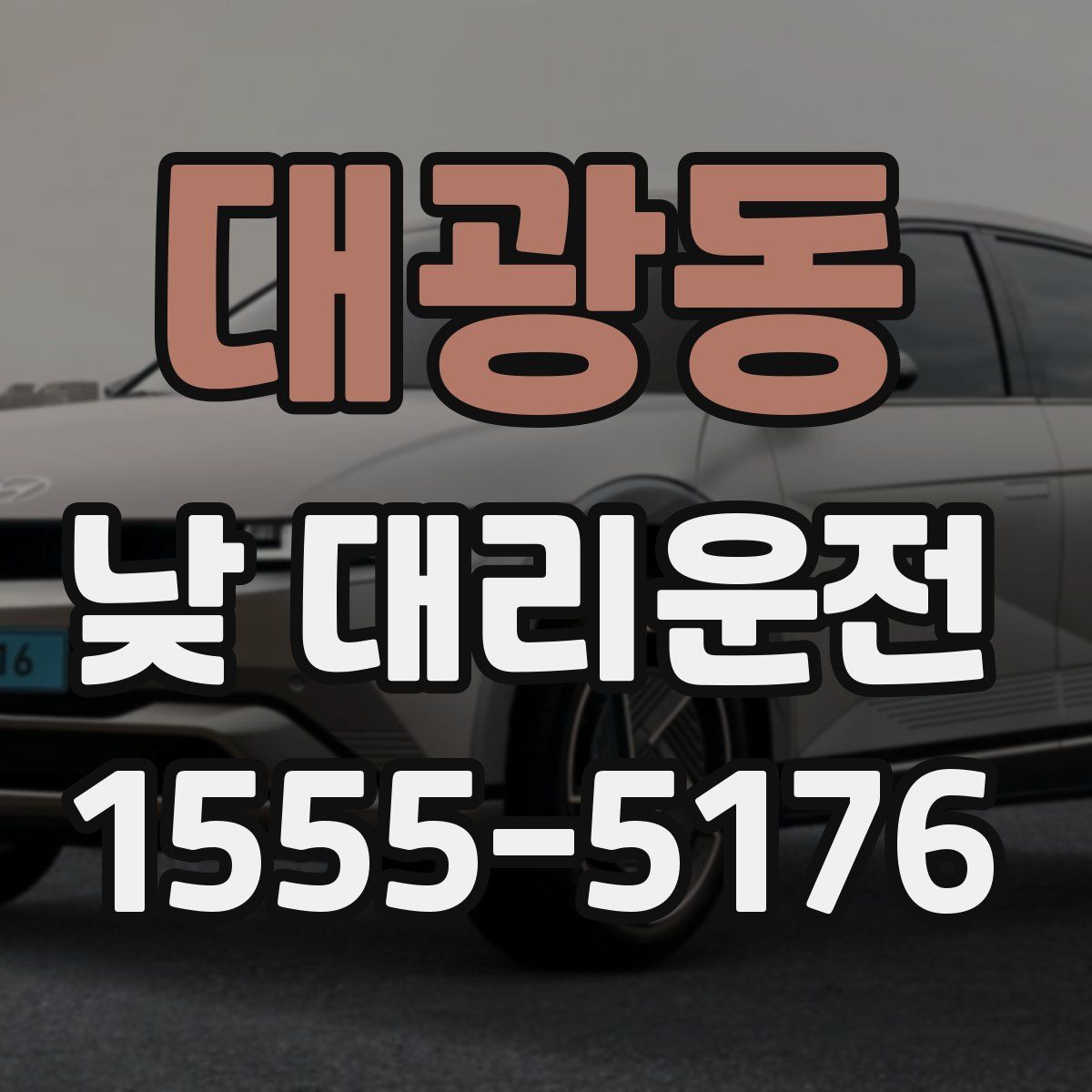 대광동 낮 대리운전
