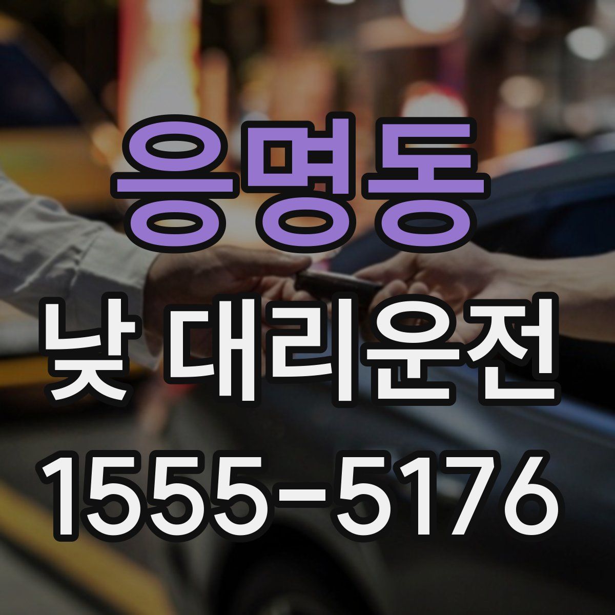 응명동 낮 대리운전
