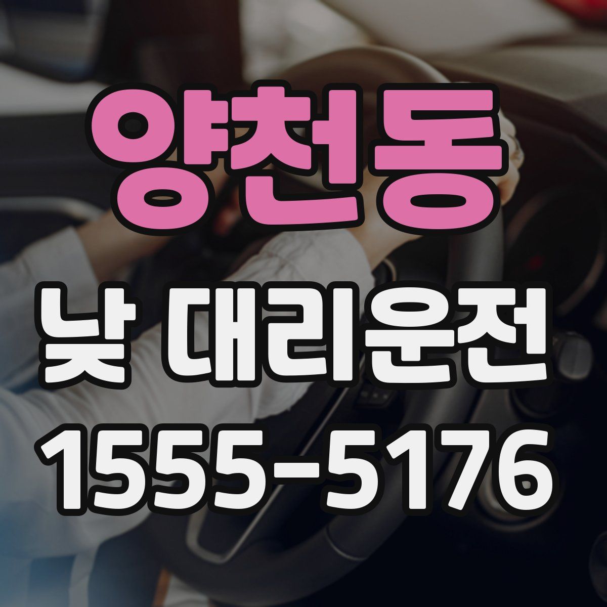 양천동 낮 대리운전