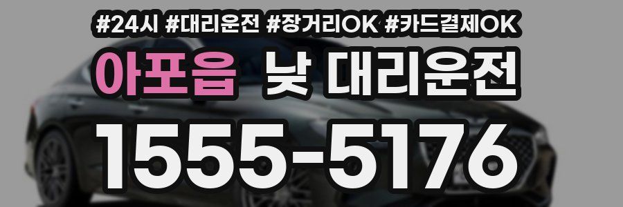 아포읍 낮 대리운전