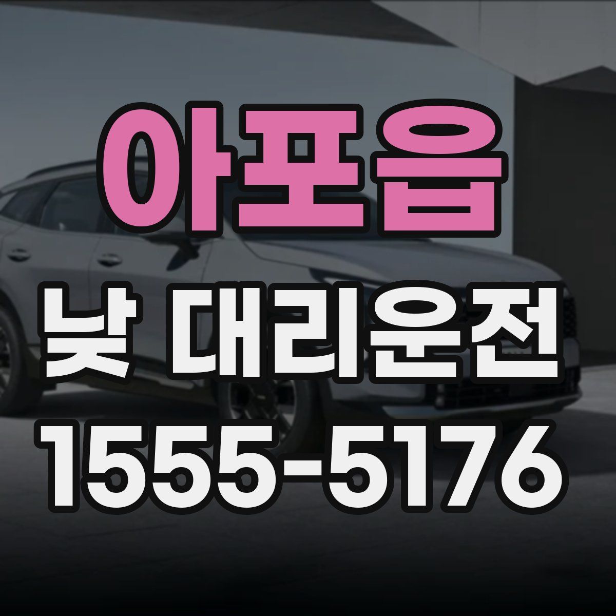 아포읍 낮 대리운전