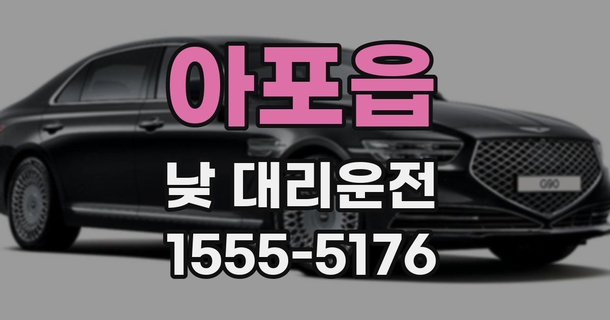 아포읍 낮 대리운전