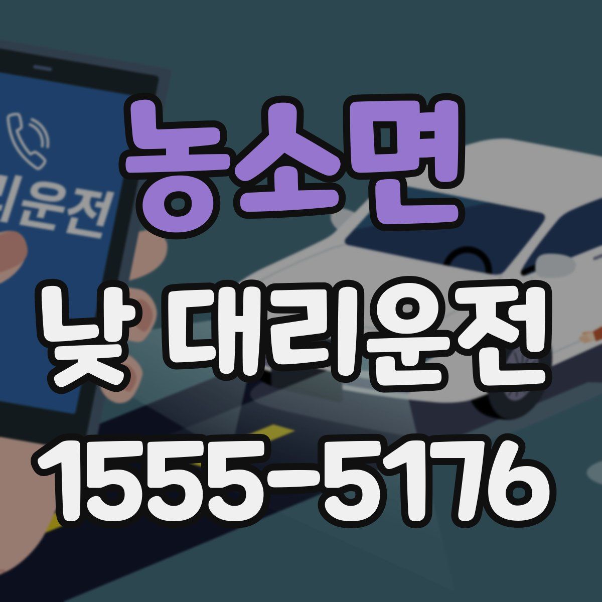 농소면 낮 대리운전