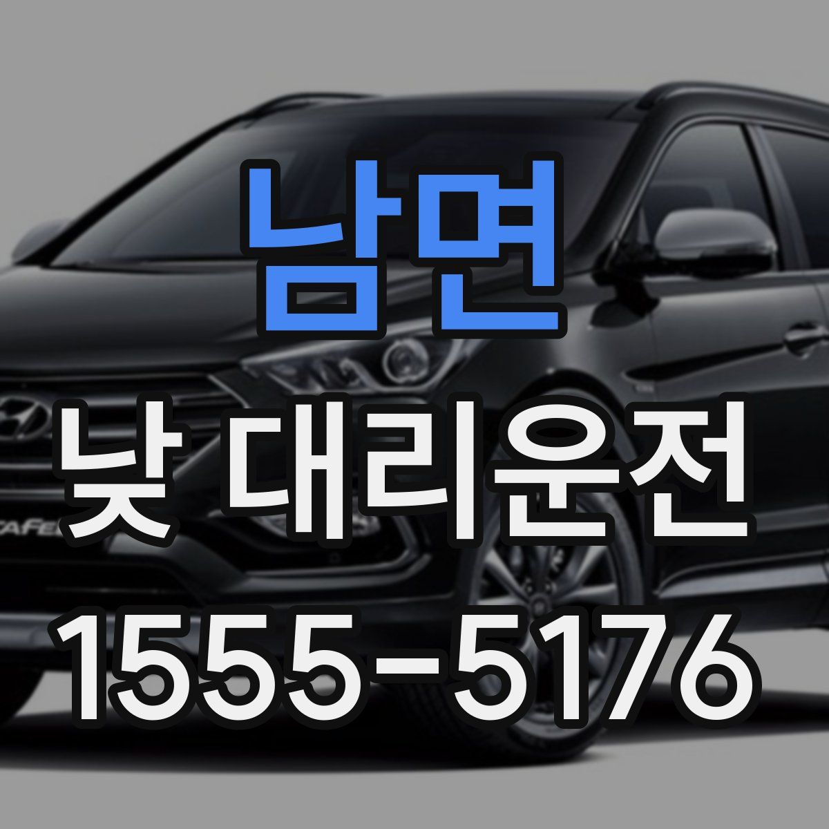 남면 낮 대리운전