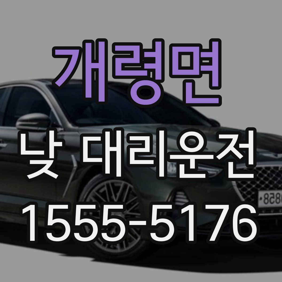 개령면 낮 대리운전