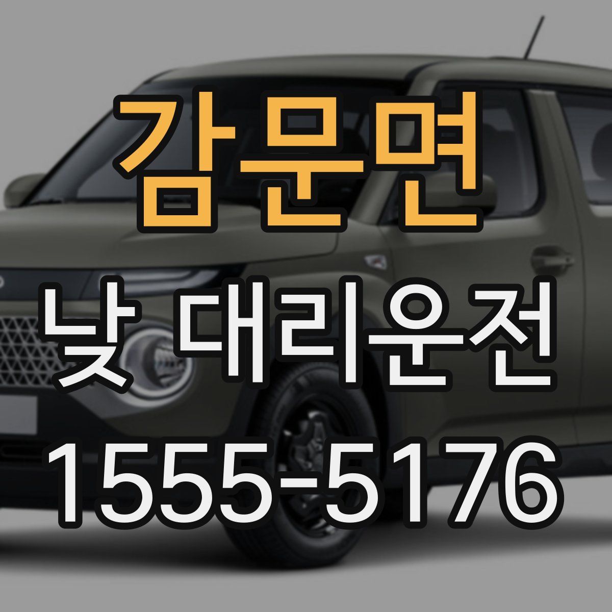 감문면 낮 대리운전