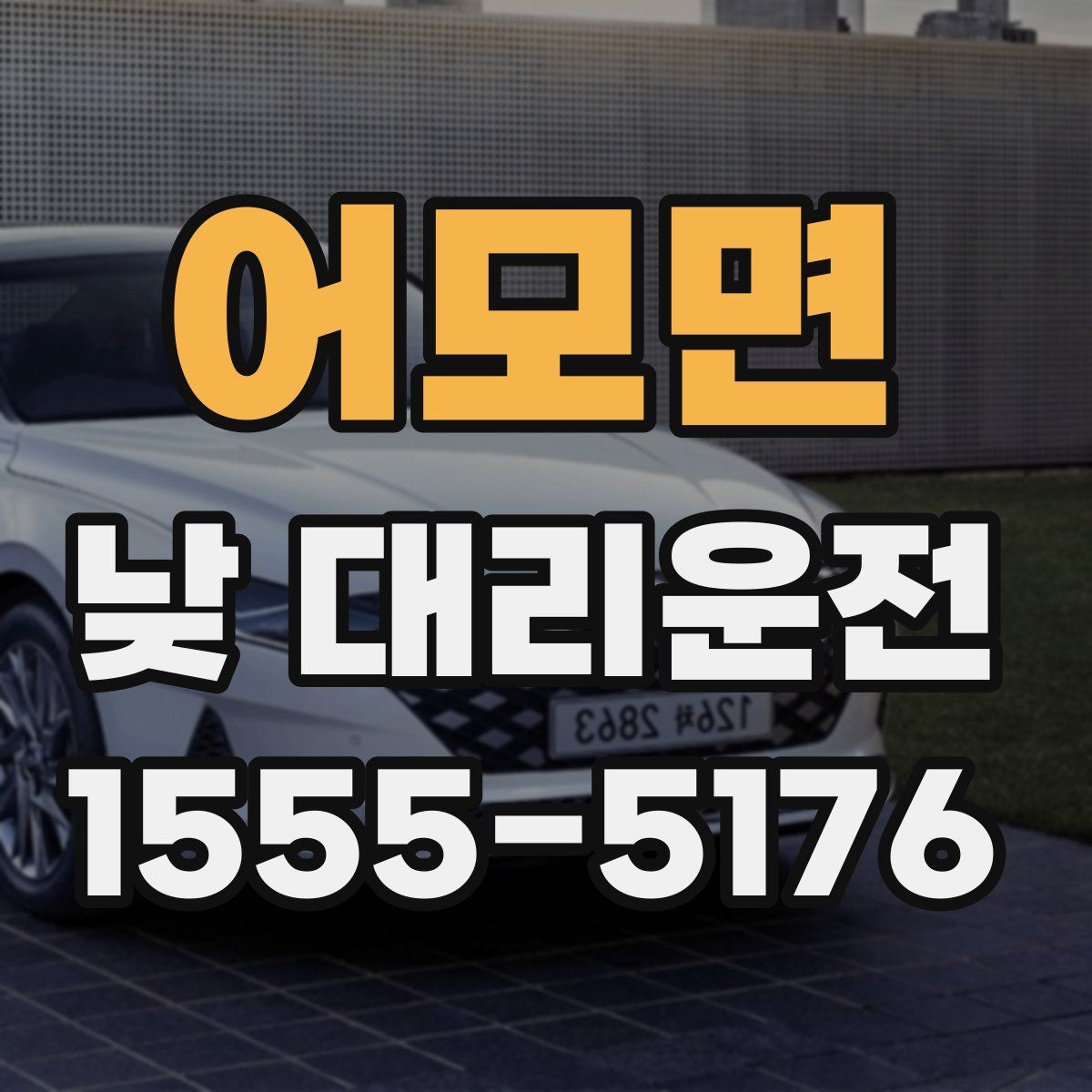 어모면 낮 대리운전