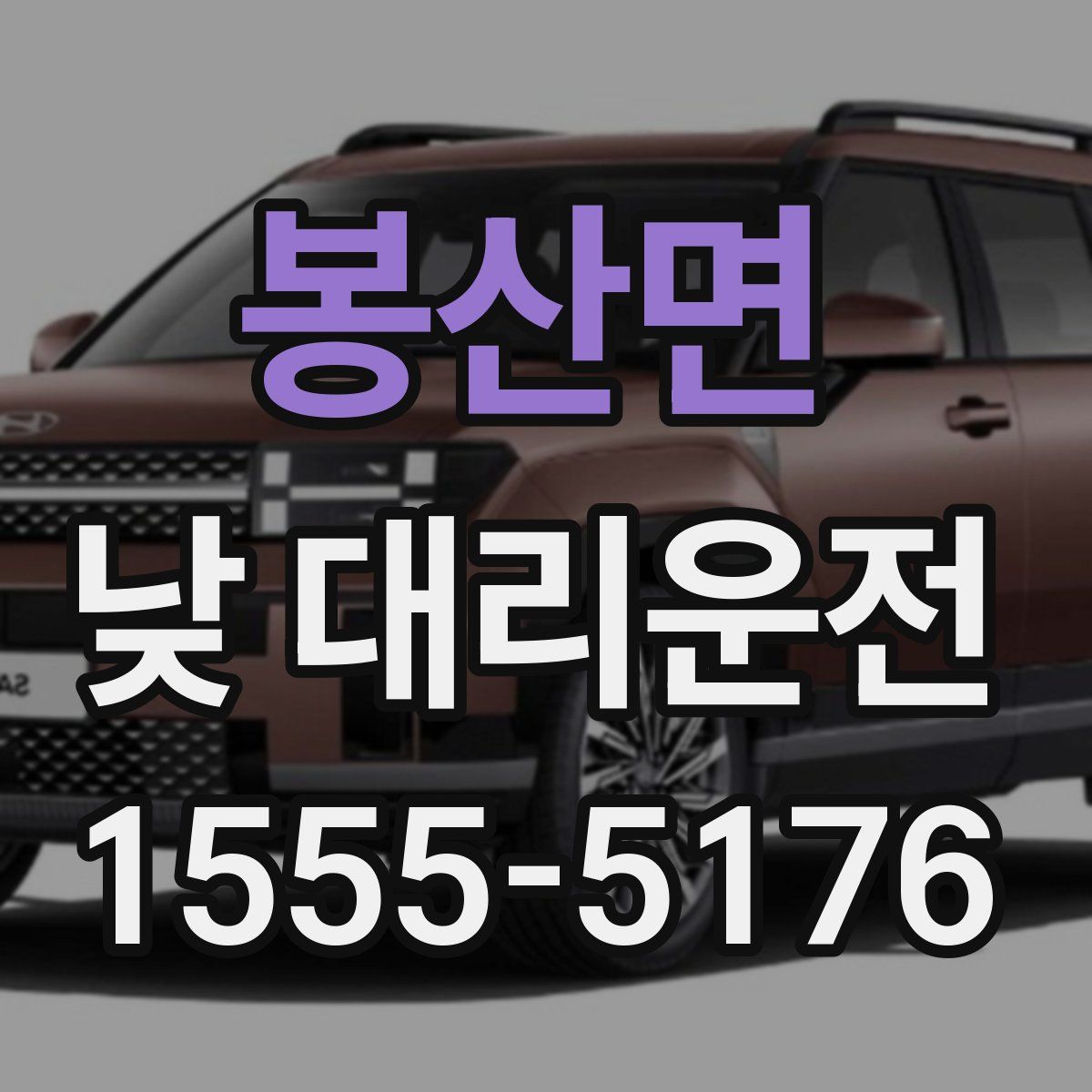 봉산면 낮 대리운전