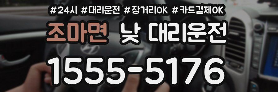 조마면 낮 대리운전
