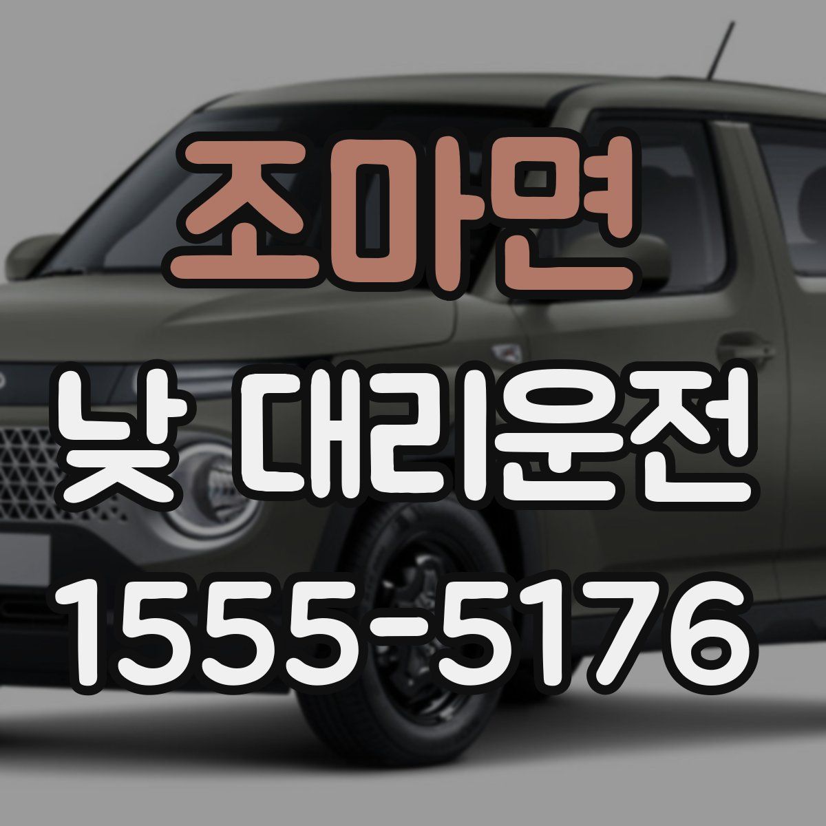 조마면 낮 대리운전