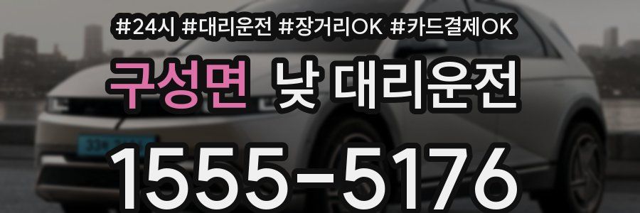 구성면 낮 대리운전