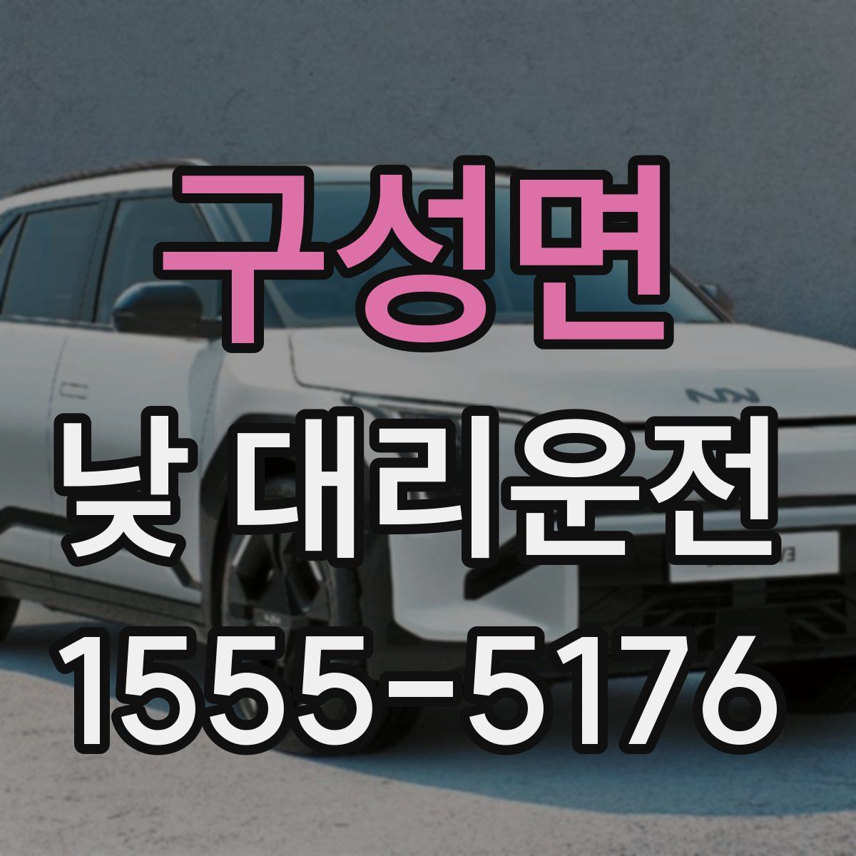 구성면 낮 대리운전