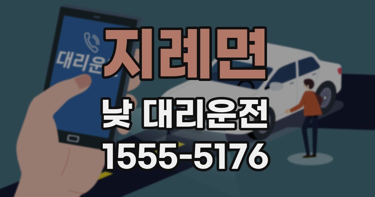 지례면 낮 대리운전
