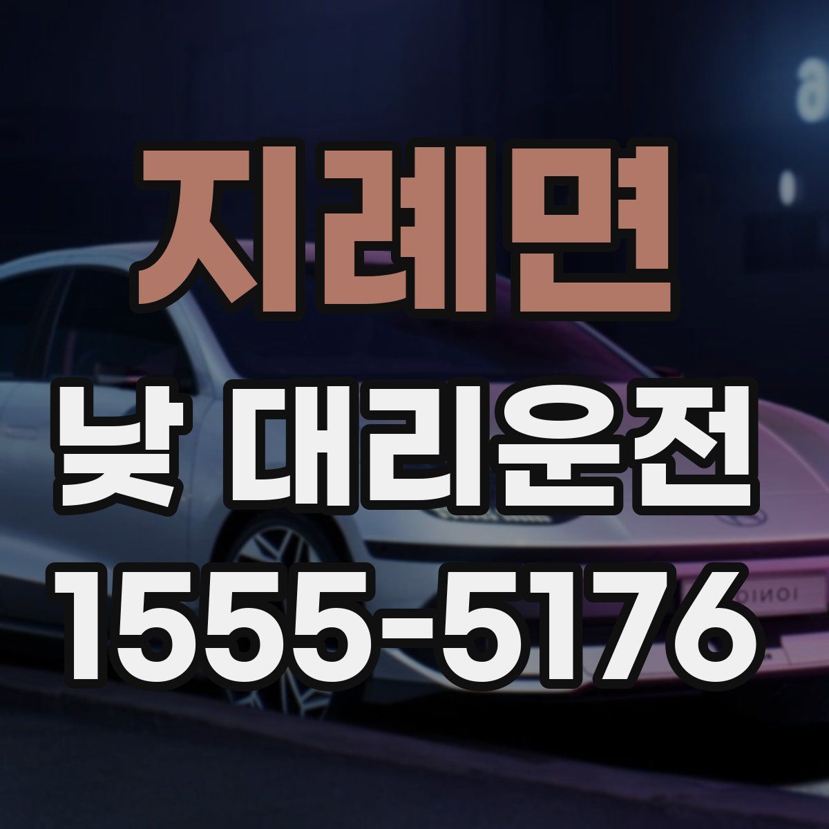 지례면 낮 대리운전