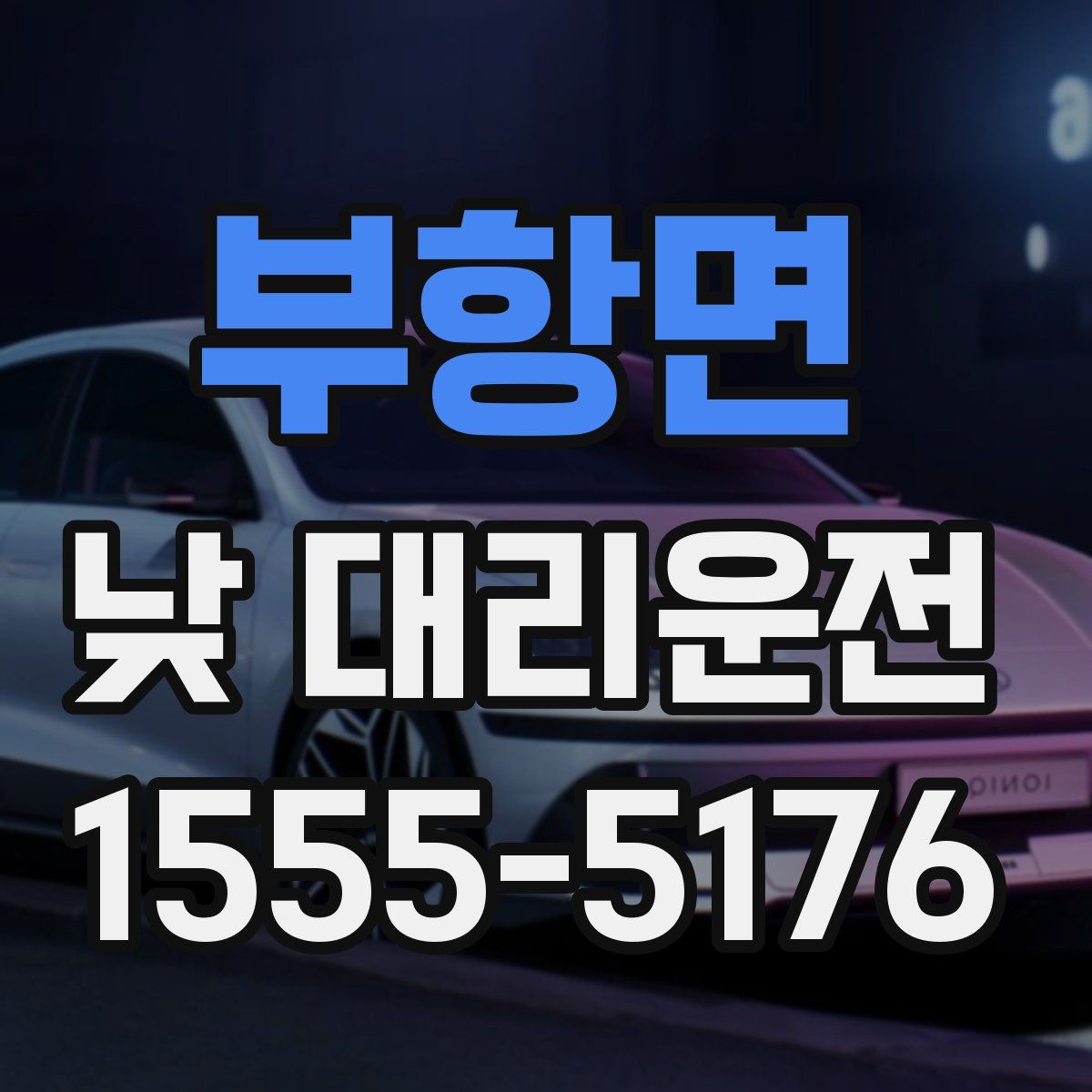 부항면 낮 대리운전