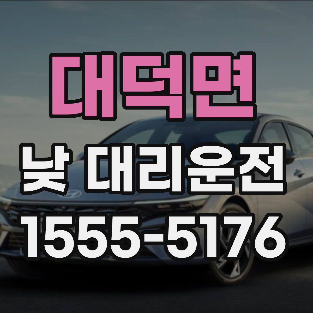 대덕면 낮 대리운전