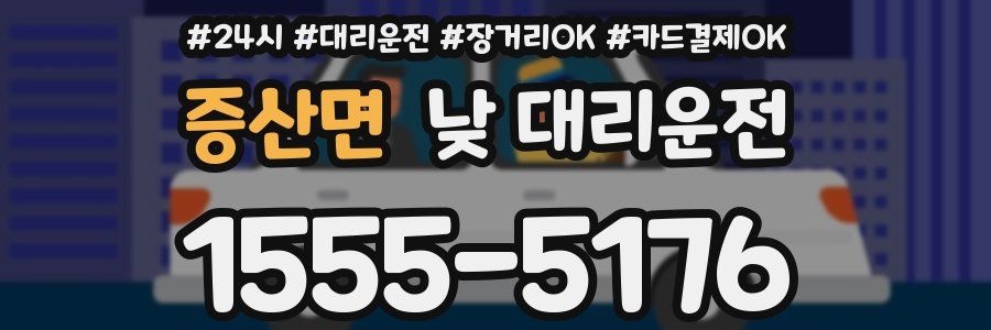 증산면 낮 대리운전