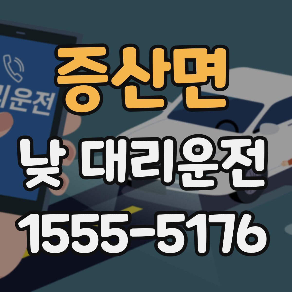 증산면 낮 대리운전