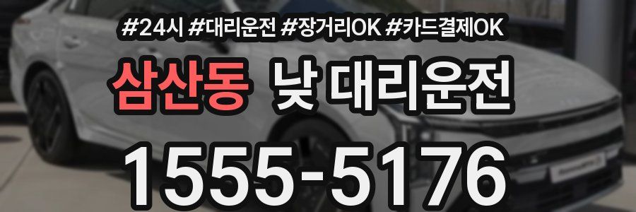 삼산동 낮 대리운전